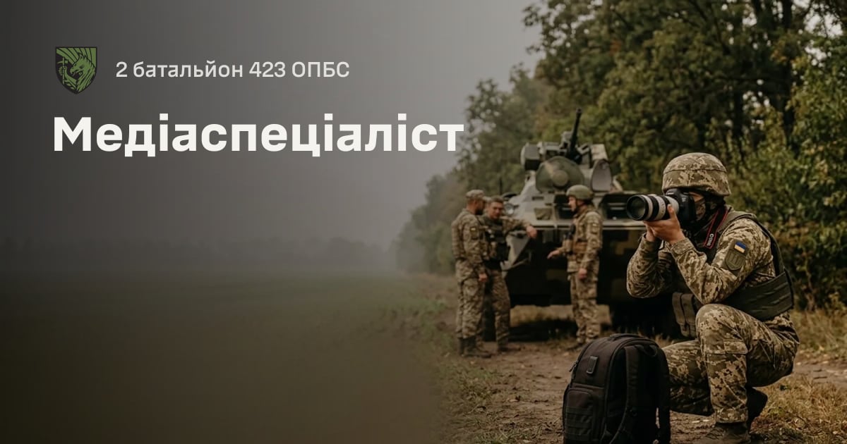 Медіаспеціаліст — 2 батальйон 423 ОПБС