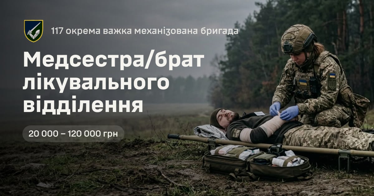 Медсестра/брат лікувального відділення — 117 окрема важка механізована бригада
