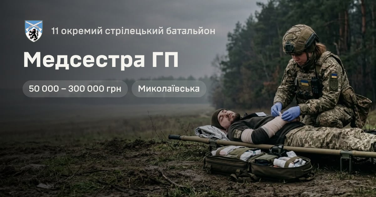 Медсестра ГП — 11 окремий стрілецький батальйон