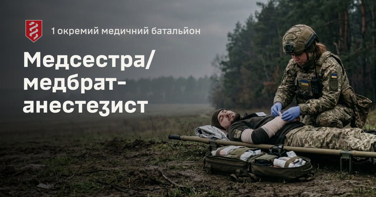 Медсестра/медбрат-анестезист — 1 окремий медичний батальйон