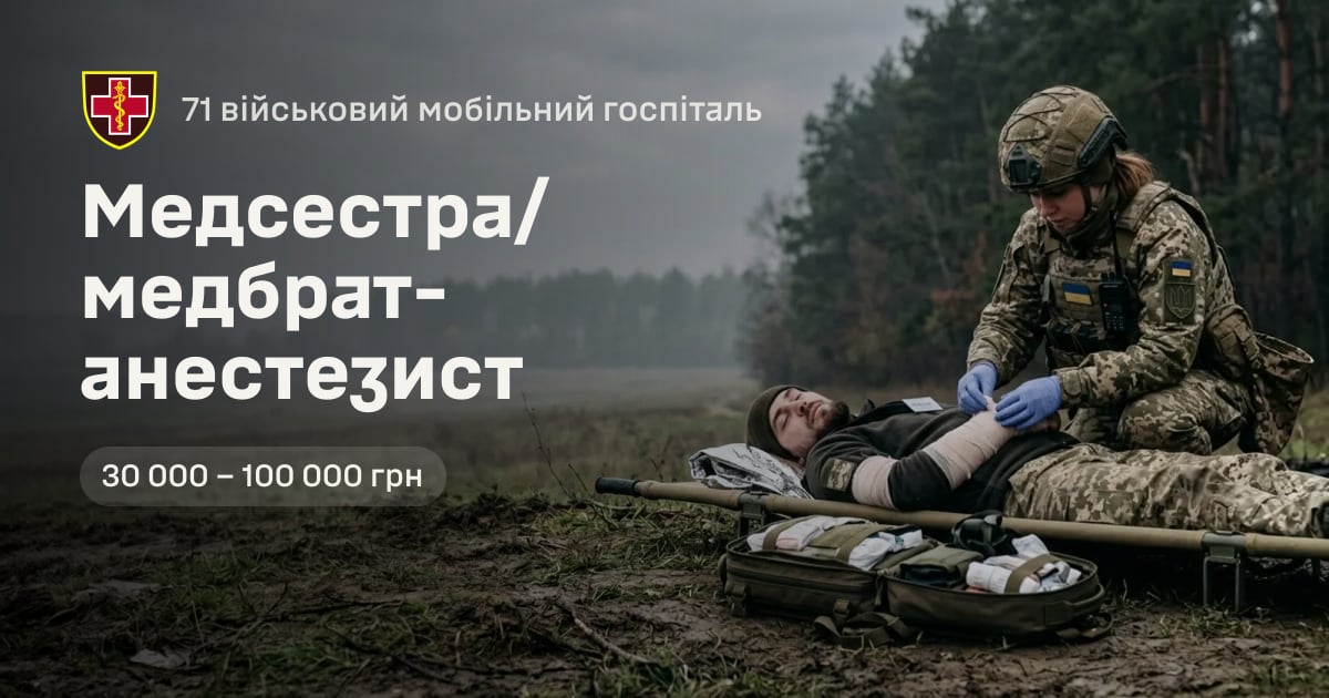 Медсестра/медбрат-анестезист — 71 військовий мобільний госпіталь