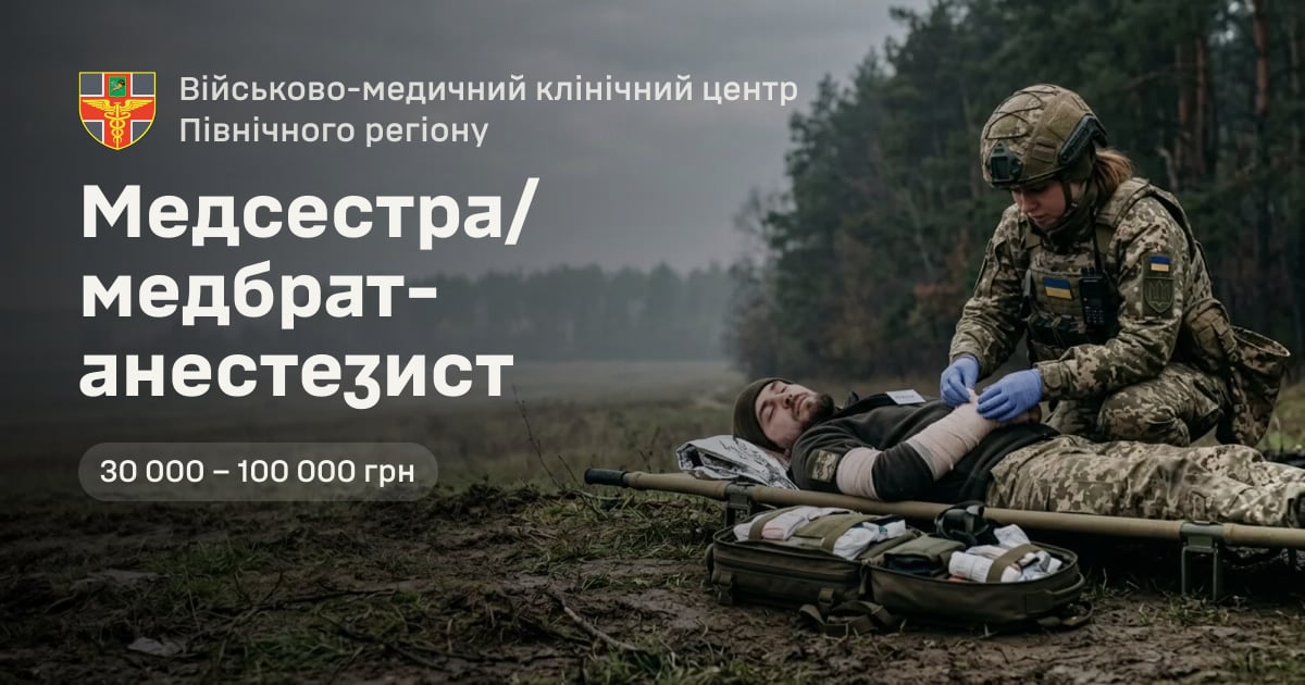 Медсестра/медбрат-анестезист — Військово-медичний клінічний центр Північного регіону