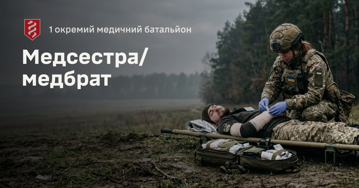 Медсестра/медбрат — 1 окремий медичний батальйон