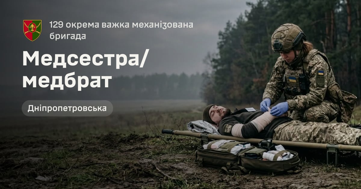 Медсестра/медбрат — 129 окрема важка механізована бригада