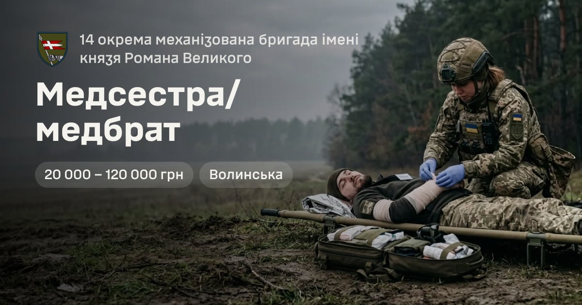 Медсестра/медбрат — 14 окрема механізована бригада імені князя Романа Великого