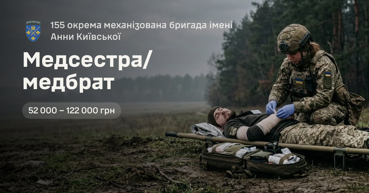 Медсестра/медбрат — 155 окрема механізована бригада імені Анни Київської