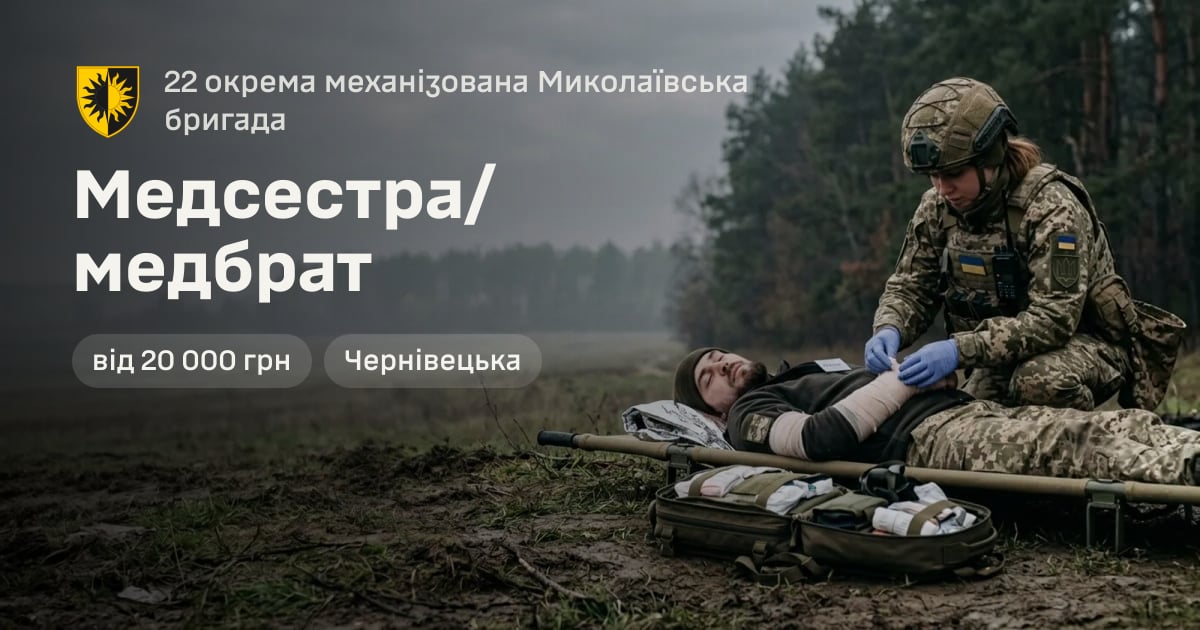 Медсестра/медбрат — 22 окрема механізована Миколаївська бригада