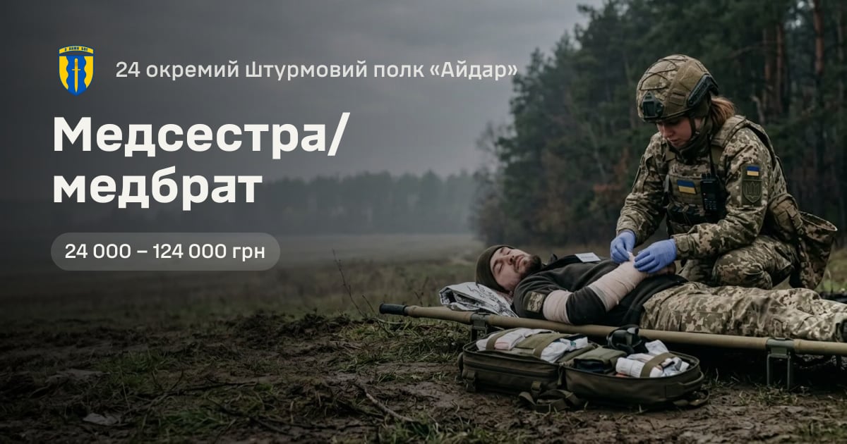 Медсестра/медбрат — 24 окремий штурмовий полк «Айдар»