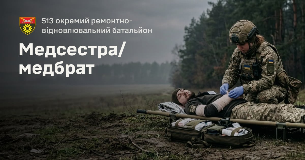 Медсестра/медбрат — 513 окремий ремонтно-відновлювальний батальйон