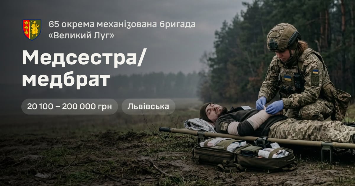 Медсестра/медбрат — 65 окрема механізована бригада «Великий Луг»