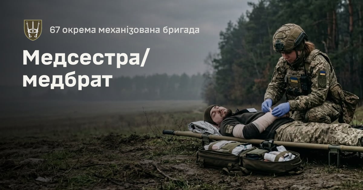 Медсестра/медбрат — 67 окрема механізована бригада