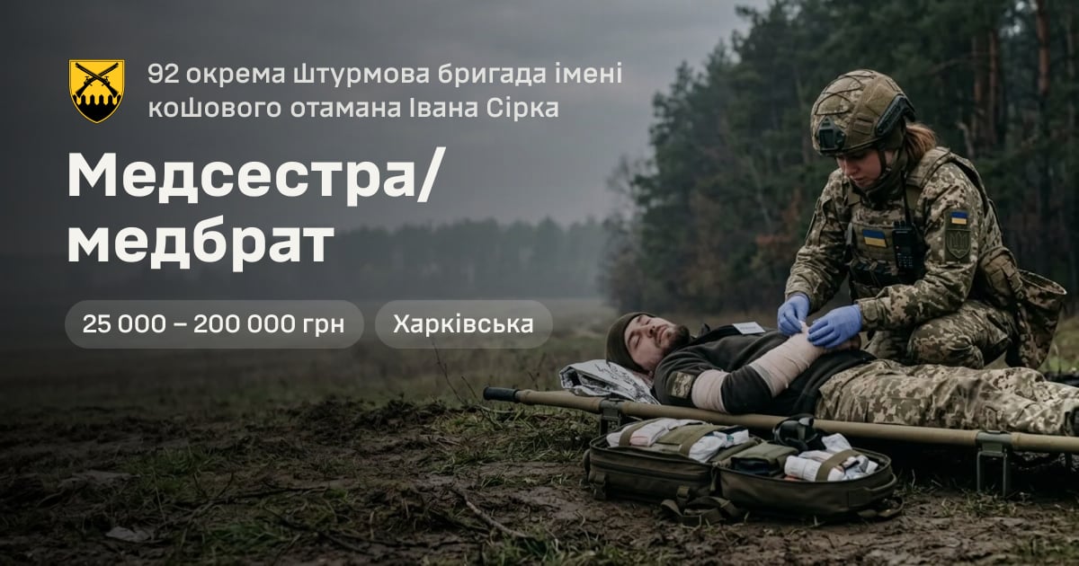 Медсестра/медбрат — 92 окрема штурмова бригада імені кошового отамана Івана Сірка
