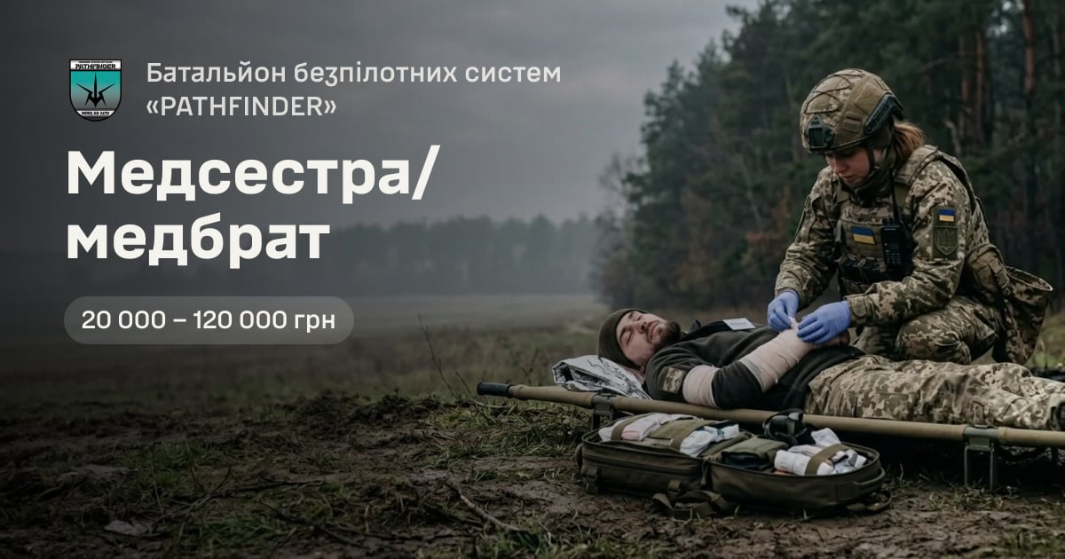 Медсестра/медбрат — Батальйон безпілотних систем «PATHFINDER»