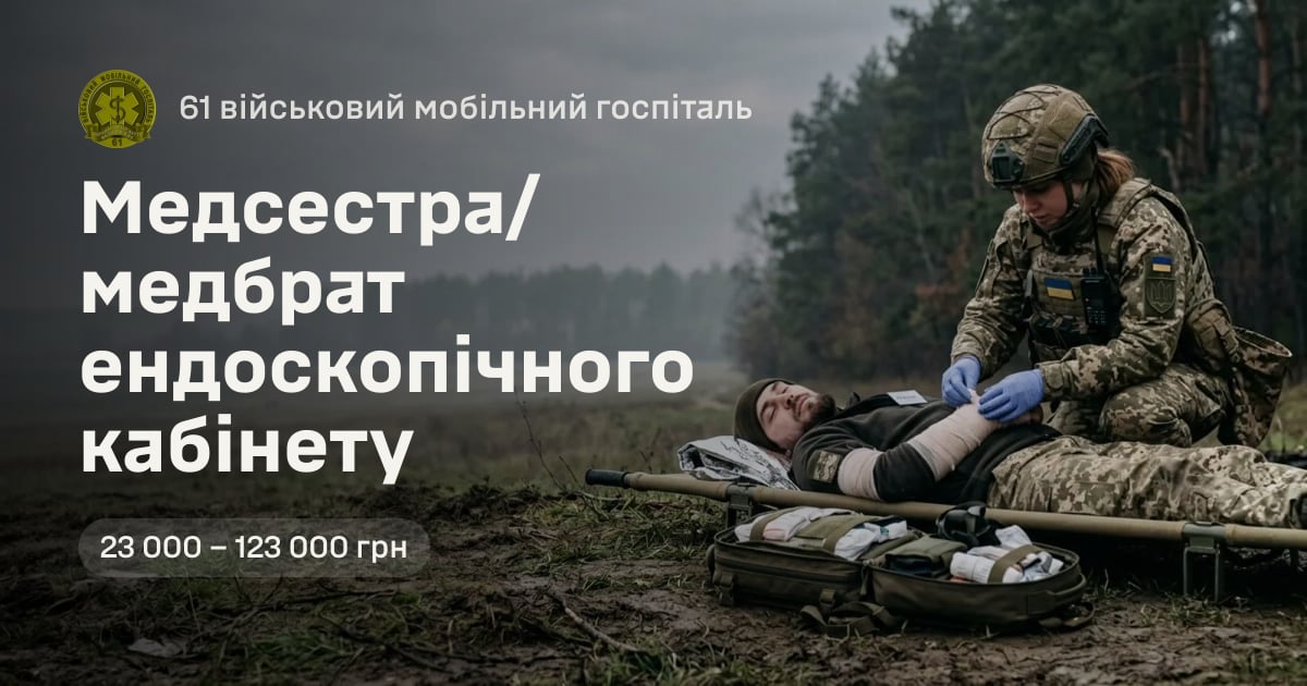 Медсестра/медбрат ендоскопічного кабінету — 61 військовий мобільний госпіталь