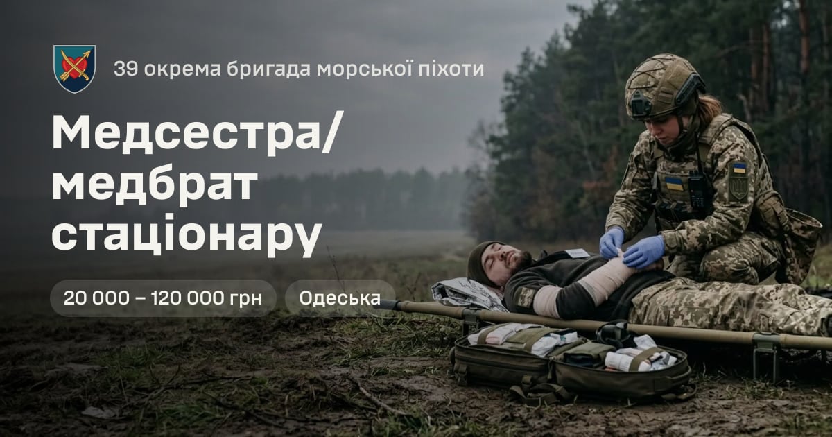 Медсестра/медбрат стаціонару — 39 окрема бригада морської піхоти