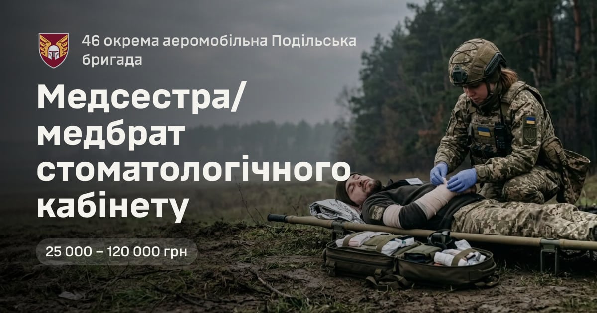 Медсестра/медбрат стоматологічного кабінету — 46 окрема аеромобільна Подільська бригада