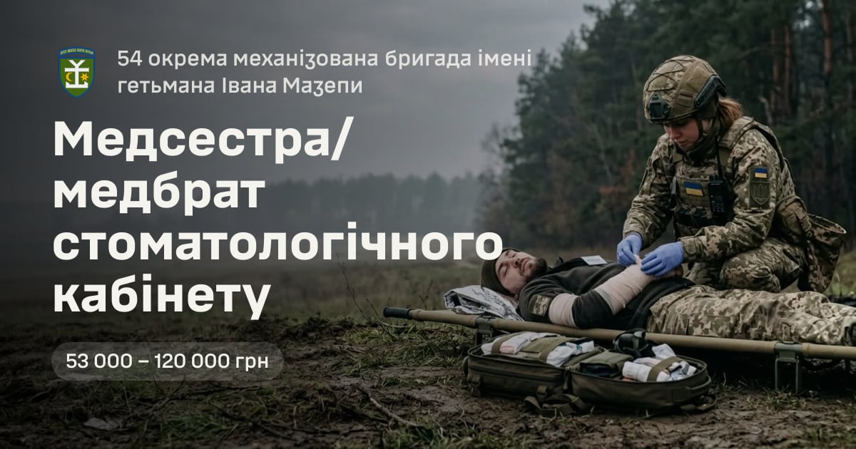 Медсестра/медбрат стоматологічного кабінету — 54 окрема механізована бригада імені гетьмана Івана Мазепи