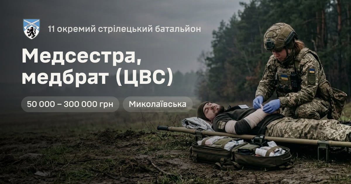 Медсестра, медбрат (ЦВС) — 11 окремий стрілецький батальйон