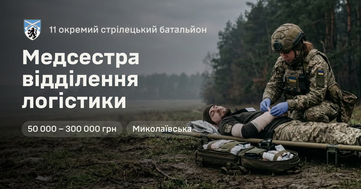 Медсестра відділення логістики — 11 окремий стрілецький батальйон