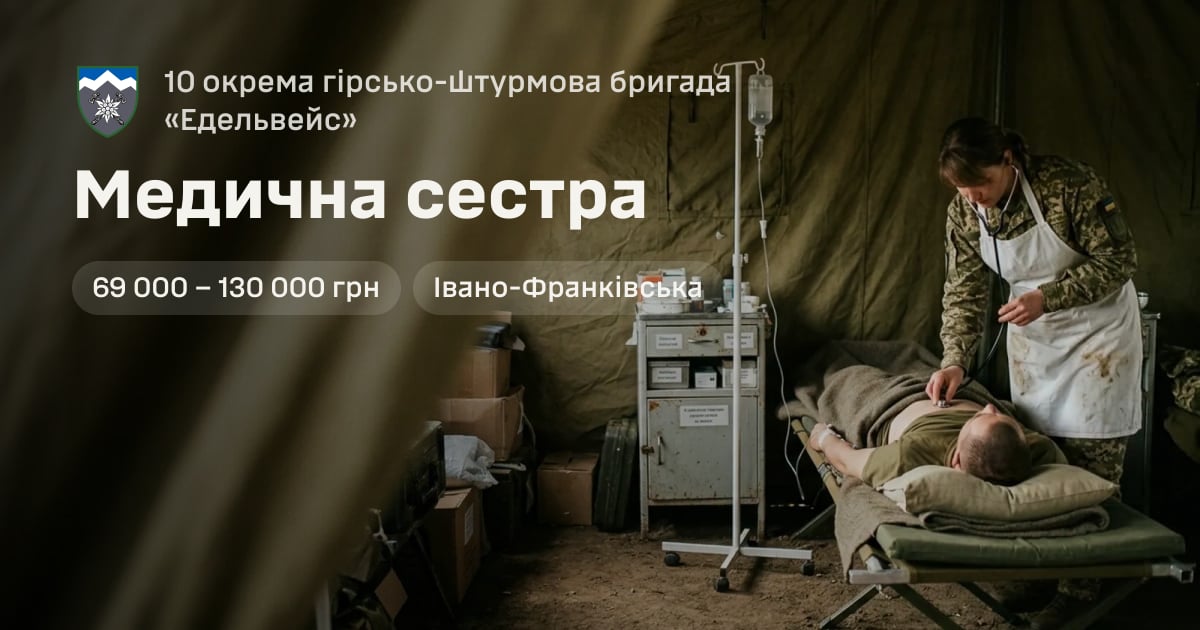 Медична сестра — 10 окрема гірсько-штурмова бригада «Едельвейс»