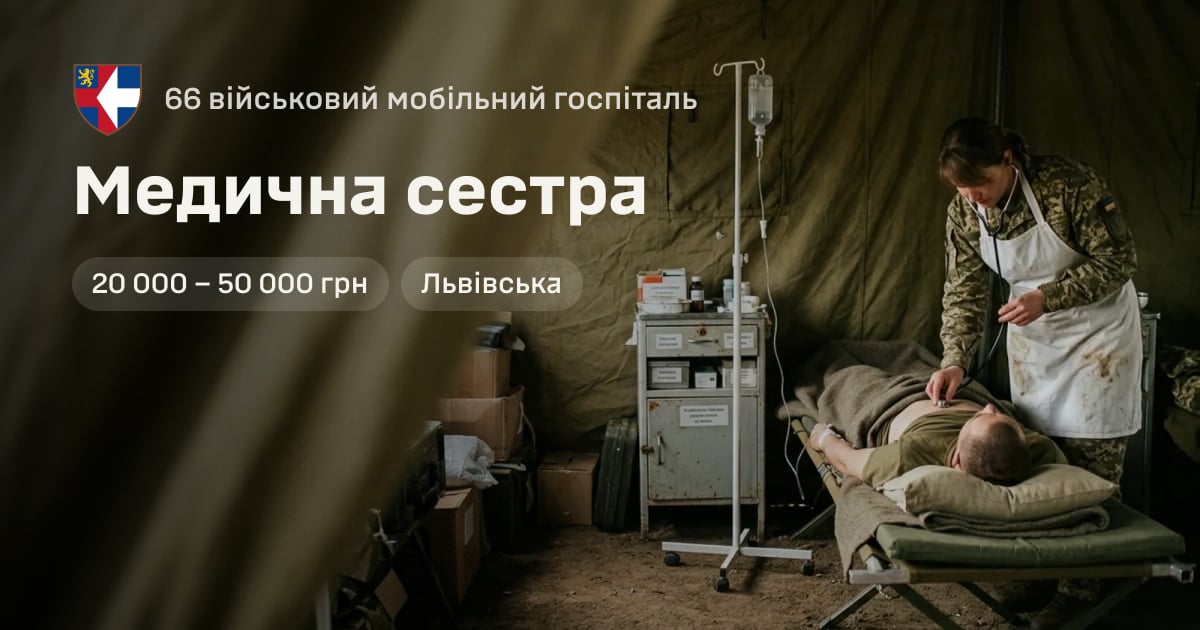 Медична сестра — 66 військовий мобільний госпіталь