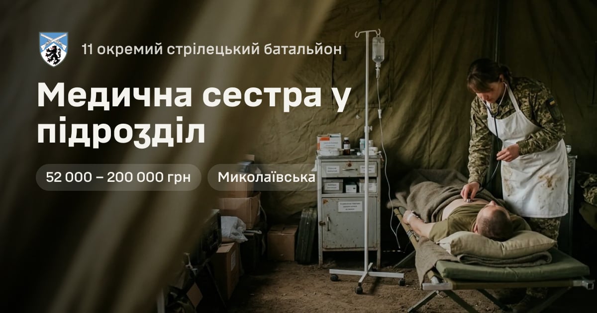 Медична сестра у підрозділ — 11 окремий стрілецький батальйон