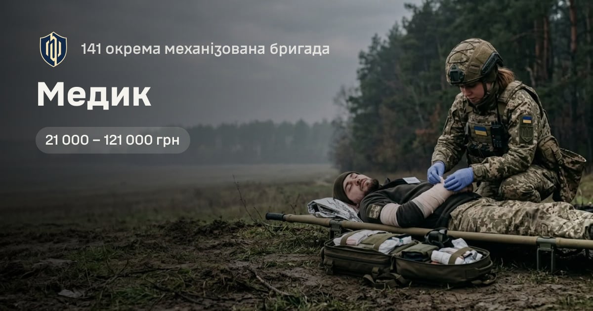 Медик — 141 окрема механізована бригада