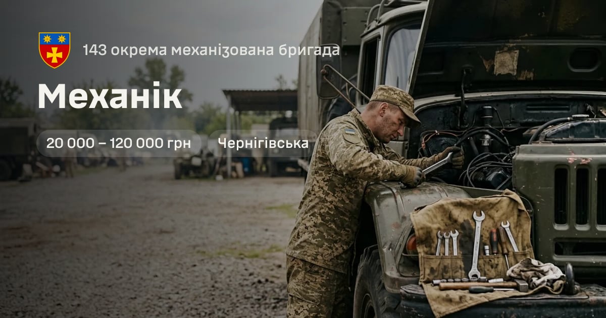 Механік — 143 окрема механізована бригада