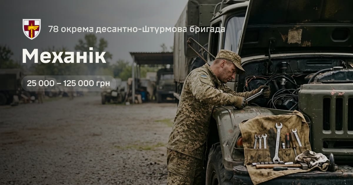Механік — 78 окрема десантно-штурмова бригада