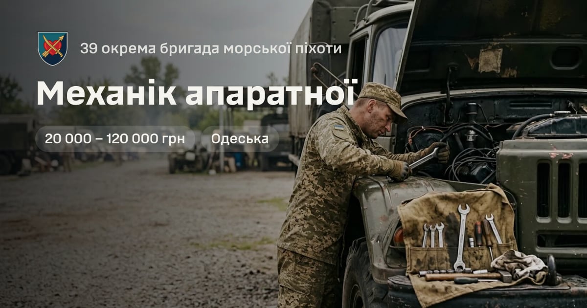 Механік апаратної — 39 окрема бригада морської піхоти