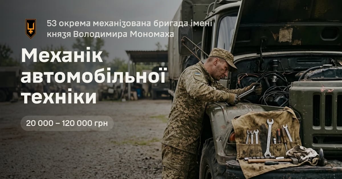 Механік автомобільної техніки — 53 окрема механізована бригада імені князя Володимира Мономаха