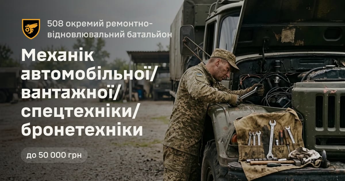 Механік автомобільної/вантажної/спецтехніки/бронетехніки — 508 окремий ремонтно-відновлювальний батальйон