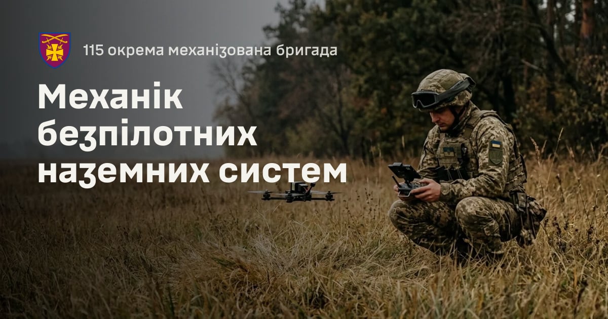 Механік безпілотних наземних систем — 115 окрема механізована бригада