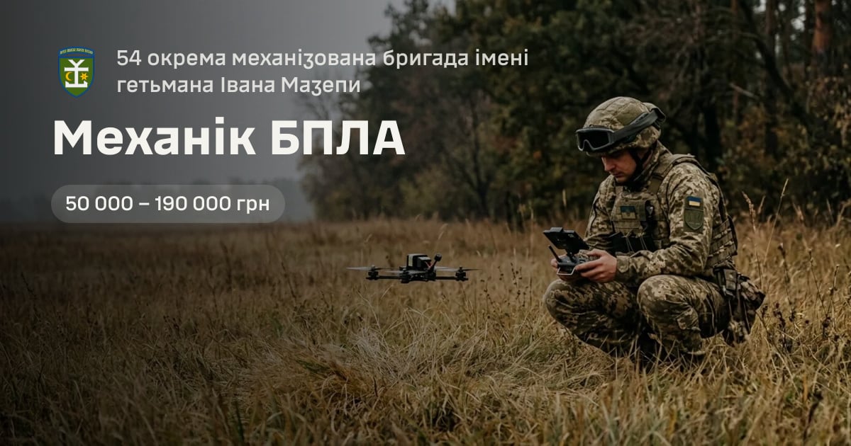 Механік БПЛА — 54 окрема механізована бригада імені гетьмана Івана Мазепи