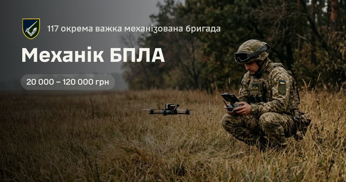 Механік БПЛА — 117 окрема важка механізована бригада