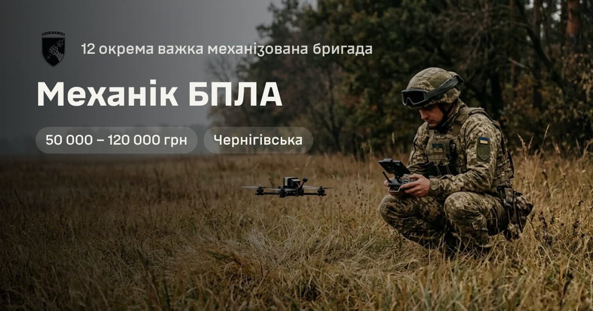 Механік БПЛА — 12 окрема важка механізована бригада