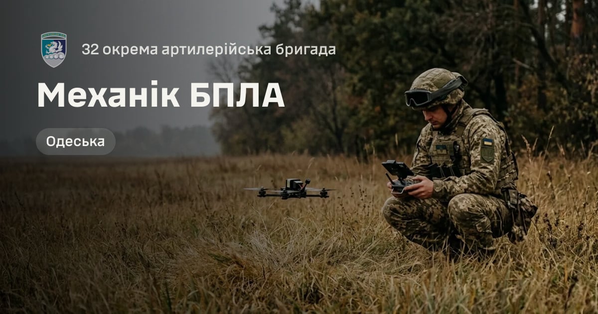 Механік БПЛА — 32 окрема артилерійська бригада