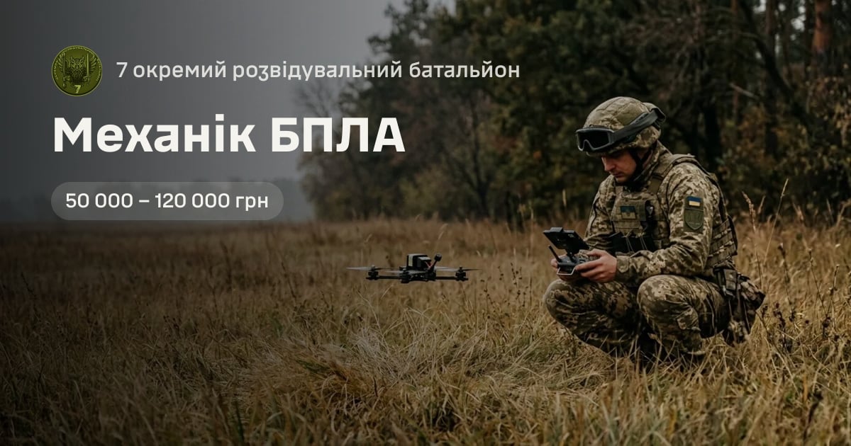 Механік БПЛА — 7 окремий розвідувальний батальйон