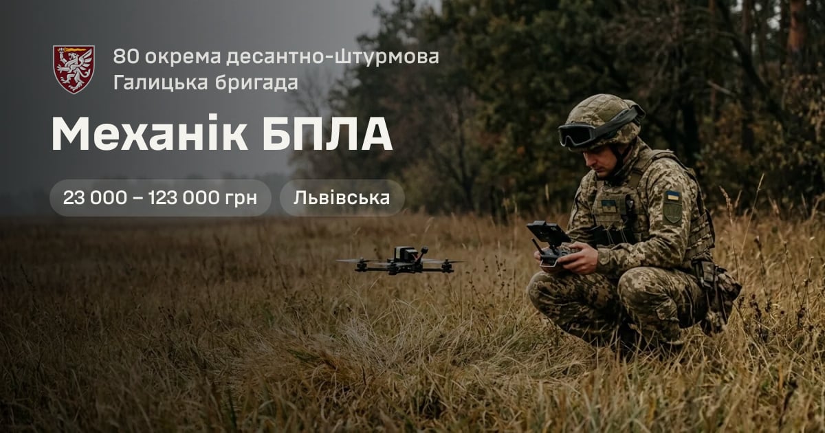 Механік БПЛА — 80 окрема десантно-штурмова Галицька бригада