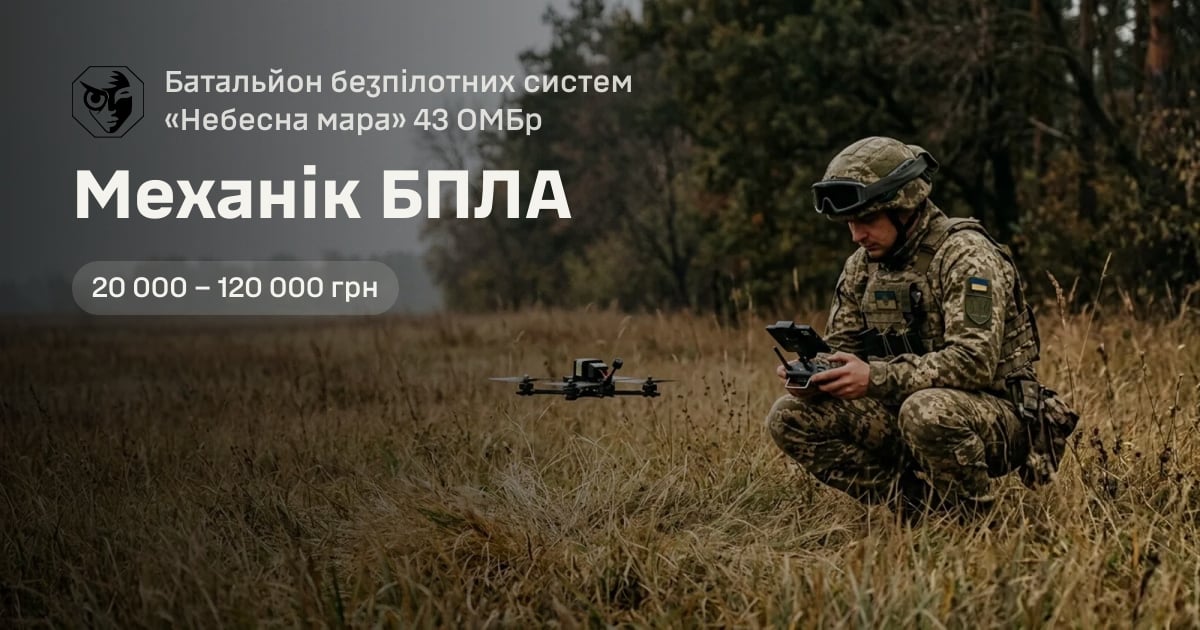 Механік БПЛА — Батальйон безпілотних систем «Небесна мара» 43 ОМБр