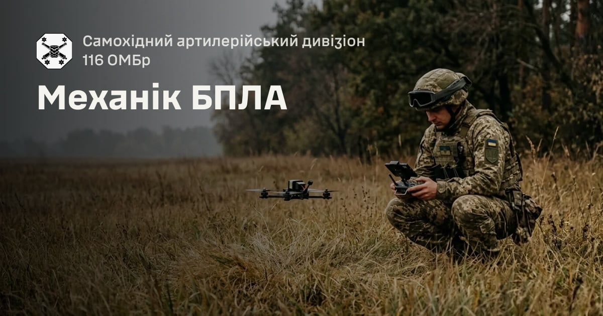 Механік БПЛА — Самохідний артилерійський дивізіон 116 ОМБр