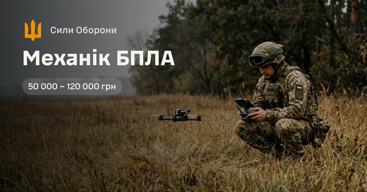 Механік БПЛА — Сили Оборони