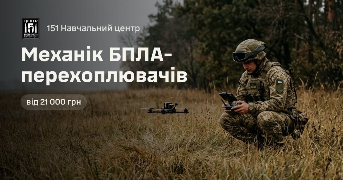 Механік БПЛА-перехоплювачів — 151 Навчальний центр
