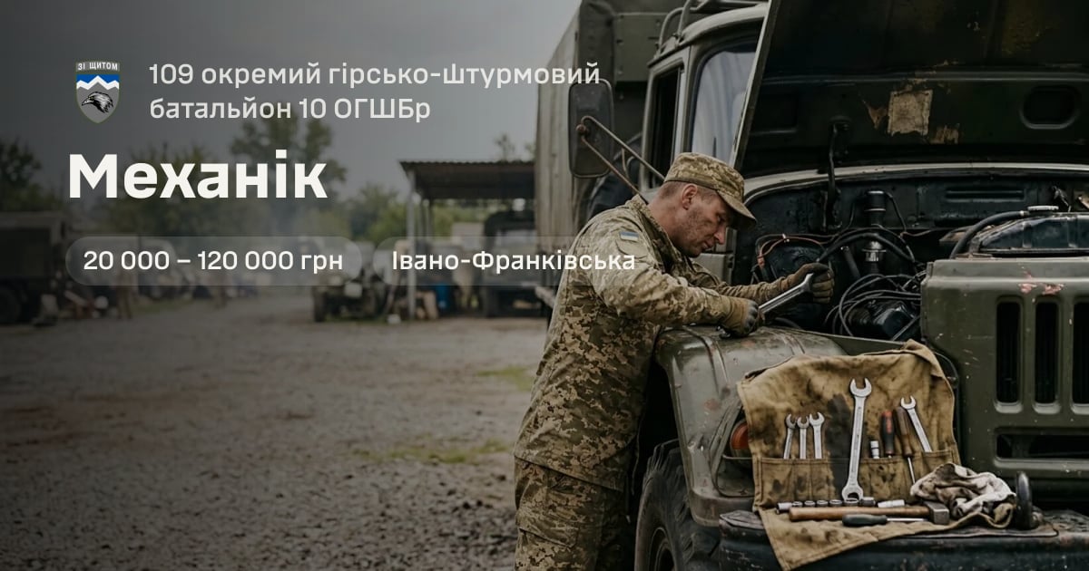 Механік — 109 окремий гірсько-штурмовий батальйон 10 ОГШБр