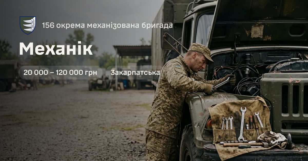 Механік — 156 окрема механізована бригада