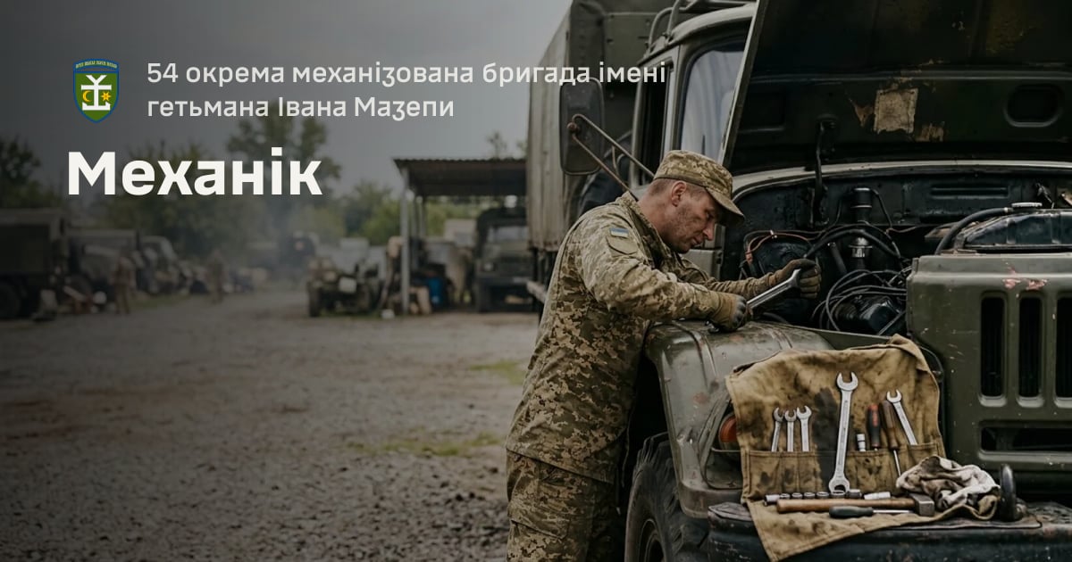 Механік — 54 окрема механізована бригада імені гетьмана Івана Мазепи