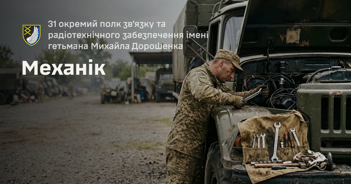 Механік — 31 окремий полк зв’язку та радіотехнічного забезпечення імені гетьмана Михайла Дорошенка