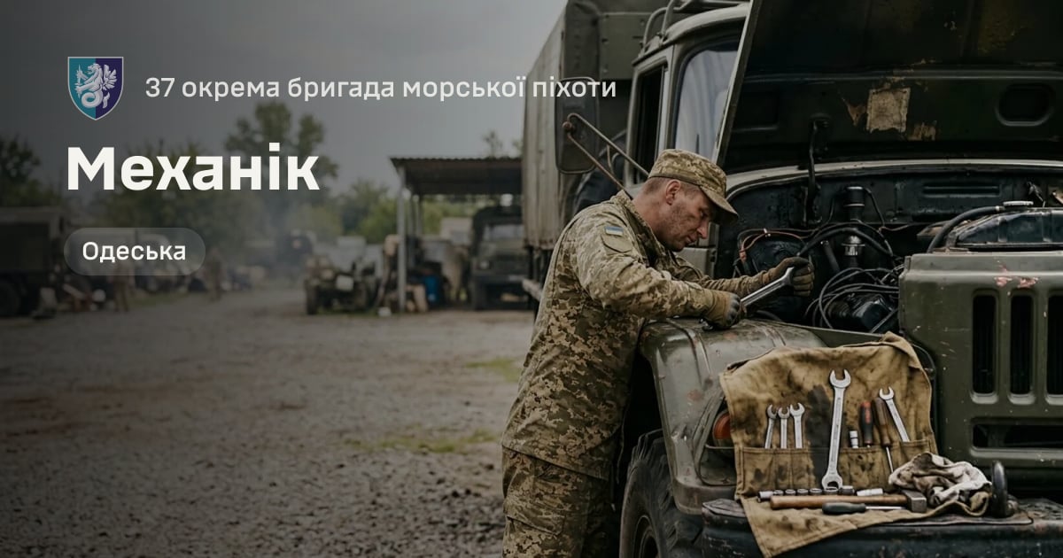 Механік — 37 окрема бригада морської піхоти