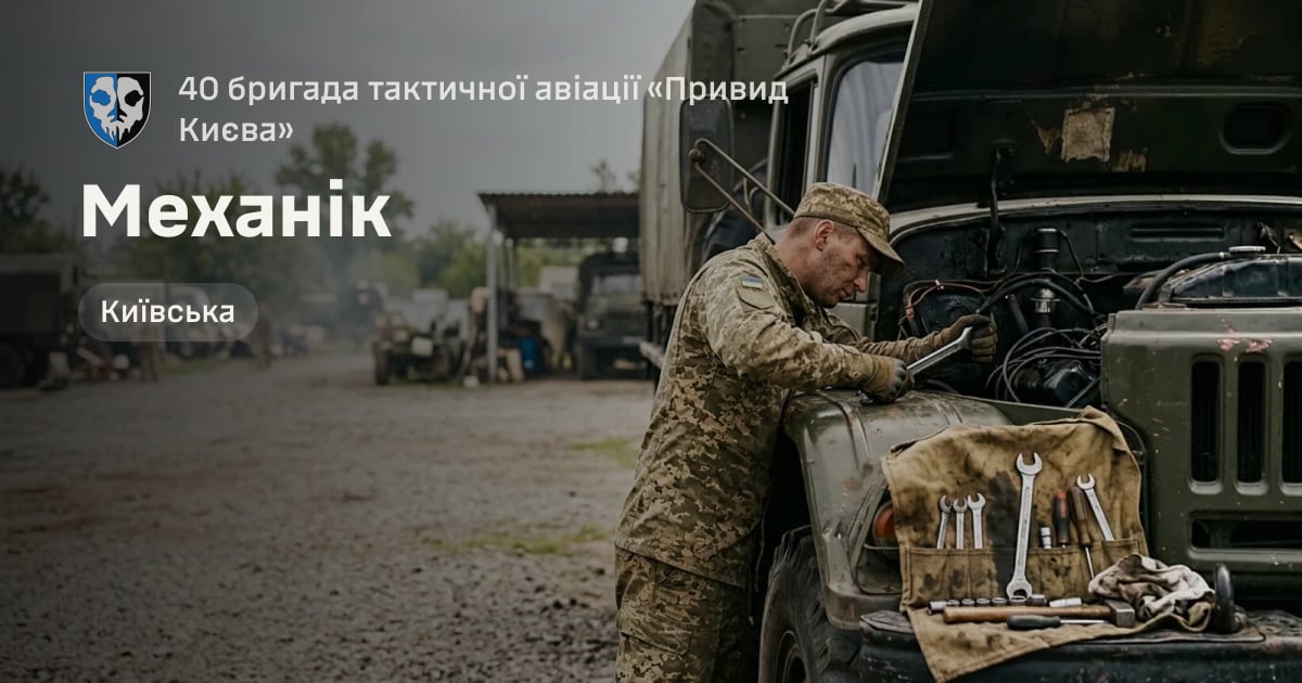 Механік — 40 бригада тактичної авіації «Привид Києва»