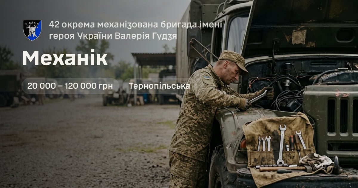 Механік — 42 окрема механізована бригада імені героя України Валерія Гудзя